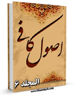 كتاب موبایل اصول الکافی جلد 6 اثر محمد بن یعقوب شیخ کلینی انتشار یافت.