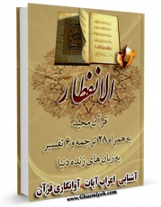 نسخه تمام متن (full text) كتاب قرآن مجید - 28 ترجمه - 6 تفسیر جلد 82 اثر جمعی از نویسندگان با امكانات تحقیقاتی فراوان منتشر شد.