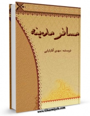 كتاب موبایل مسافر مدینه اثر مهدی آقابابائی با محیطی جذاب و كاربر پسند در دسترس محققان قرار گرفت.