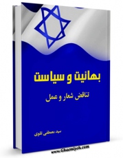 تولید و انتشار نسخه دیجیتالی کتاب بهائیت و سیاست ؛ تناقض شعار و عمل اثر مصطفی تقوی با لینک دانلود منتشر شد