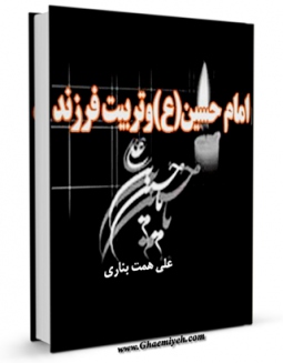 كتاب موبایل امام حسین علیه السلام و تربیت فرزند اثر علی همت بناری انتشار یافت.