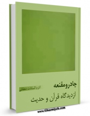 امكان دسترسی به كتاب چادر و مقنعه از دیدگاه قرآن و حدیث اثر اکرم السادات دهقانی فراهم شد.