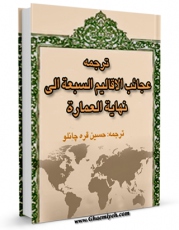 نسخه الكترونیكی و دیجیتال كتاب عجایب الاقالیم السبعه الی نهایه العماره اثر سهراب ( قرن 4 ق ) تولید شد.