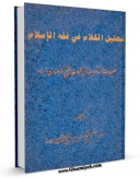 نسخه الكترونیكی و دیجیتال كتاب تحلیل الکلام فی فقه الاسلام : تعلیقات و مناظرات حول کلمات الشیخ الانصاری اثر راضی تبریزی تولید شد.