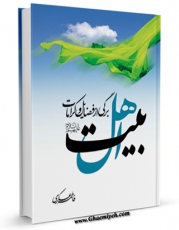 امكان دسترسی به كتاب برگی از فضایل و کرامات اهل بیت علیهم السلام اثر فاطمه عسکری فراهم شد.