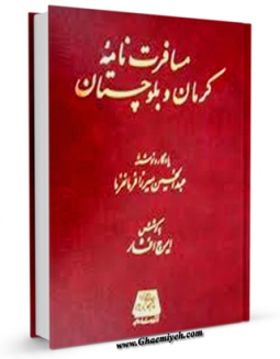 امكان دسترسی به كتاب الكترونیك مسافرت نامه کرمان و بلوچستان اثر عبدالحسین میرزا فرمانفرما فراهم شد.