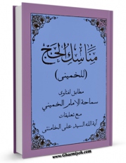 انتشار نسخه دیجیتالی کتاب مناسک الحج اثر آیت الله سید روح الله موسوی امام خمینی به همراه لینک دانلود