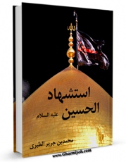 نسخه الكترونیكی و دیجیتال كتاب استشهاد الحسین علیه السلام اثر طبری ، ابوجعفر محمد بن جریر بن یزید ( قرن 3و4 ق ) ( صاحب تاریخ طبری معروف - سنی مذهب ) تولید شد.