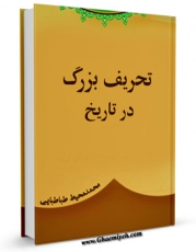 امكان دسترسی به كتاب تحریف بزرگ در تاریخ اثر محمد محیط طباطبائی فراهم شد.