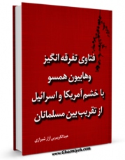نسخه دیجیتال كتاب فتاوی تفرقه انگیز وهابیان همسو با خشم آمریکا و اسرائیل از تقریب بین مسلمانان اثر عبدالکریم بی آزار شیرازی با ویژگیهای سودمند انتشار یافت.