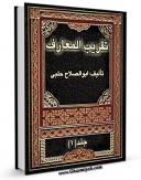 EBOOK كتاب تقریب المعارف اثر ابوالصلاح تقی بن نجم الدین حلبی در انواع فرمتها پركاربرد در فضای مجازی منتشر شد.