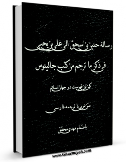 متن كامل كتاب رساله حنین بن اسحق الی علی بن یحیی : فی ذکر ما ترجم من کتب جالینوس ( کهن ترین فهرست در جهان اسلام )  اثر حنین بن اسحاق با محیطی جذاب و كاربر پسند بر روی سایت مرکز قائمیه قرار گرفت.