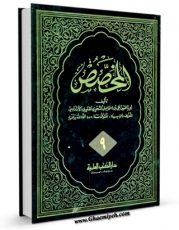 نسخه الكترونیكی و دیجیتال كتاب المخصصی جلد 9 اثر ابی الحسن علی بن اسماعیل النحوی اللغوی الاندلسی معروف بابن سیده منتشر شد.