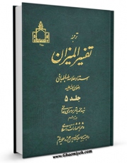 نسخه دیجیتال كتاب ترجمه تفسیر المیزان جلد 5 اثر محمد حسین طباطبایی در فضای مجازی منتشر شد.