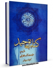 نسخه تمام متن (full text) كتاب کتاب توحید - دفتر دوم: معرفت خدا و آثار و احکام آن اثر محمد بنی هاشمی امكانات تحقیقاتی فراوان  منتشر شد.