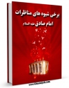 امكان دسترسی به كتاب برخی شیوه های مناظرات امام صادق علیه السلام اثر فاطمه حسینی میرصفی فراهم شد.