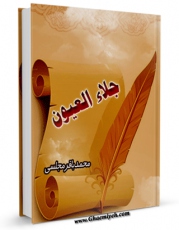 امكان دسترسی به كتاب جلاء العیون اثر محمدباقر بن محمدتقی علامه مجلسی فراهم شد.