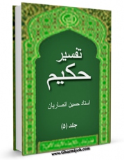 امكان دسترسی به كتاب تفسیر حکیم جلد 5 اثر حسین انصاریان فراهم شد.