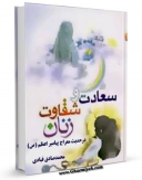 متن كامل كتاب سعادت و شقاوت زنان در حدیث معراج پیامبر اعظم ( صلی الله علیه و آله ) اثر محمد صادق قبادی بر روی سایت مرکز قائمیه قرار گرفت.