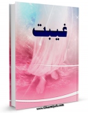 متن كامل كتاب غیبت ( حضرت مهدی عجل الله تعالی فرجه الشریف ) اثر واحد تحقیقاتی گل نرگس عجل الله تعالی الفرجه الشریف با قابلیت های ویژه بر روی سایت [قائمیه] قرار گرفت.