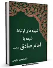 نسخه تمام متن (full text) كتاب شیوه های ارتباط شیعه با امام صادق ( علیه السلام ) اثر غلامحسن محرمی با امكانات تحقیقاتی فراوان منتشر شد.