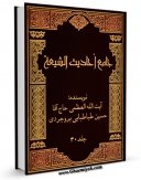 نسخه تمام متن (full text) كتاب جامع احادیث الشیعه جلد 4 اثر آیت الله سید حسین طباطبایی بروجردی امكانات تحقیقاتی فراوان  منتشر شد.
