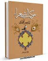 نسخه تمام متن (full text) كتاب موکب الشعراء المادحین للمهدی عجل الله تعالی فرجه الشریف اثر علی محمد علی دخیل در دسترس محققان قرار گرفت.