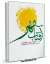 كتاب موبایل آفتاب مهر : پرسش ها و پاسخ های مهدوی اثر جمعی از محققین مرکز تخصصی مهدویت انتشار یافت.