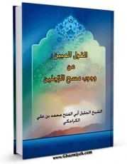 نسخه دیجیتال كتاب القول المبین عن وجوب مسح الرجلین اثر محمد بن علی کراجکی در فضای مجازی منتشر شد.
