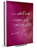 نسخه الكترونیكی و دیجیتال كتاب امام کاظم علیه السلام تجلی سخاوت بی پایان علوم اثر عزیزالله حسینی منتشر شد.