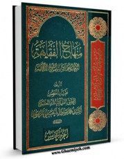 امكان دسترسی به كتاب الكترونیك منهاج الفقاهه - التعلیق علی مکاسب الشیخ الانصاری جلد 5 اثر آیت الله سید محمد صادق روحانی فراهم شد.