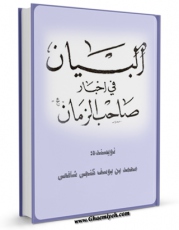 متن كامل كتاب البیان فی اخبار صاحب الزمان عجل الله تعالی فرجه الشریف اثر محمد بن یوسف گنجی شافعی با قابلیت های ویژه بر روی سایت [قائمیه] قرار گرفت.