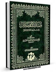 نسخه دیجیتال كتاب مستدرک الوسائل جلد 26 اثر میرزا حسین محدث نوری با ویژگیهای سودمند انتشار یافت.