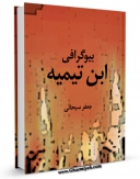 انتشار نسخه دیجیتالی کتاب بیوگرافی ابن تیمیه اثر جعفر سبحانی به همراه لینک دانلود