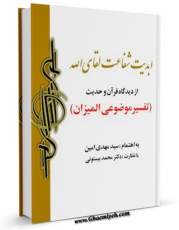 امكان دسترسی به كتاب الكترونیك ابدیت، شفاعت، لقاء الله از دیدگاه قرآن و حدیث اثر مهدی امین فراهم شد.