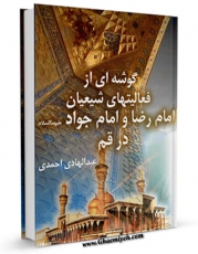 كتاب الكترونیك گوشه ای از فعالیت های شیعیان امام رضا و امام جواد ( علیهما السلام ) در قم اثر عبدالهادی احمدی در دسترس محققان قرار گرفت.