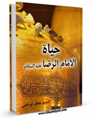 تولید نسخه دیجیتالی کتاب حیاه الامام الرضا ( علیه السلام ) اثر سید جعفرمرتضی حسینی عاملی به همراه لینک دانلود