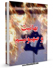 نسخه الكترونیكی و دیجیتال كتاب بهائیت و صهیونیسم اثر جمعی از نویسندگان تولید شد.