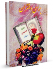 تولید و انتشار نسخه دیجیتالی کتاب برای دختران اثر علی اصغر ظهیری با لینک دانلود منتشر شد