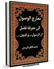 نسخه الكترونیكی و دیجیتال كتاب معارج الوصول الی معرفه فضل آل الرسول و البتول ( علیهم الصلاه و السلام ) - الامام الباقر ( علیه السلام ) اثر محمد کاظم محمودی تولید شد.