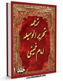 نسخه تمام متن (full text) كتاب ترجمه تحریر الوسیله جلد 1 اثر محمدباقر موسوی همدانی با امكانات تحقیقاتی فراوان منتشر شد.