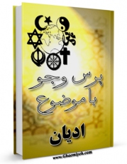 نسخه تمام متن (full text) كتاب ادیان اثر مرکز ملی پاسخگوئی به سوالات دینی امكانات تحقیقاتی فراوان  منتشر شد.