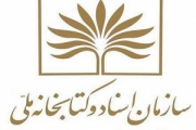 پنجم خرداد اندیشگاه کتابخانه ملی ميزبان يك نشست