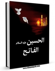كتاب موبایل الحسین (علیه السلام) الفاتح اثر جریده الوطن با محیطی جذاب و كاربر پسند در دسترس محققان قرار گرفت.