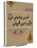 نسخه الكترونیكی و دیجیتال كتاب مبانی و سیر تاریخی تفسیر موضوعی قرآن اثر بهروز یدالله پور منتشر شد.
