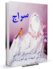 EBOOK كتاب سراج ( نگاهی گذرا به مسایل اساسی و بررسی شبهات پیرامون زنان ) اثر سید حسین حسینی در انواع فرمتها پركاربرد در فضای مجازی منتشر شد.