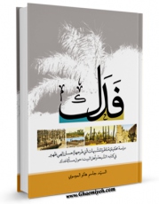 امكان دسترسی به كتاب الكترونیك فدک اثر جاسم  هاتو الموسوی فراهم شد.