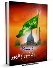 نسخه دیجیتال كتاب دانشگاه عاشورا و ظهور اثر محمود بحرالعلوم میردامادی در فضای مجازی منتشر شد.
