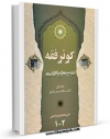 كتاب موبایل کوثر فقه اثر علی محمدی خراسانی انتشار یافت.