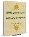 انتشار نسخه دیجیتالی کتاب التبرک والتوسل والصلح مع العدو الصهیونی فی رسالتین اثر فتح الله محمدی نجارزادگان به همراه لینک دانلود